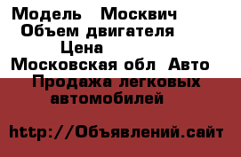  › Модель ­ Москвич 2141 › Объем двигателя ­ 2 › Цена ­ 15 000 - Московская обл. Авто » Продажа легковых автомобилей   